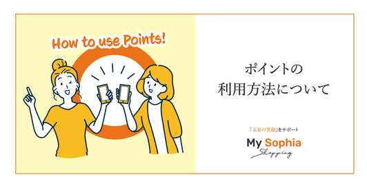 ポイント利用について