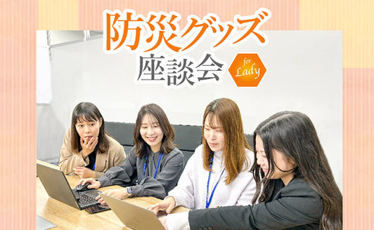 新商品のお知らせ「女性向け防災グッズ」