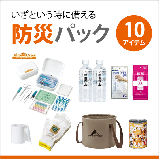 防災パック 10アイテム