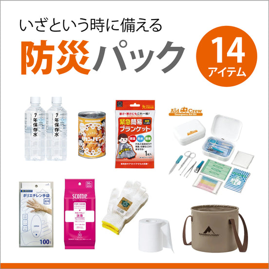 防災パック 14アイテム