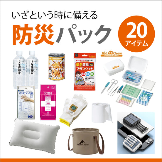 防災パック 20アイテム