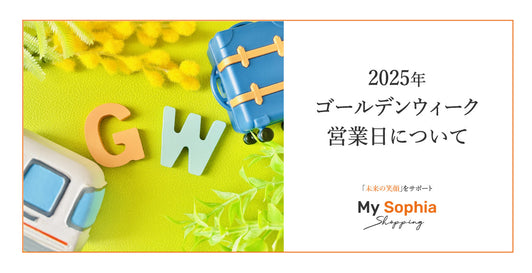 2025年ゴールデンウィークの営業日について