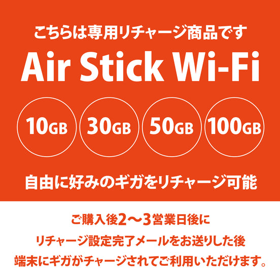 スティック型Wi-Fiルーター「AIR-Stick WiFi」チャージ専用商品