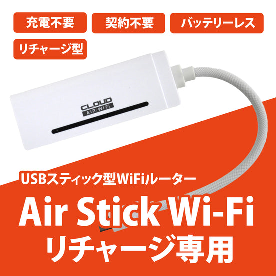 スティック型Wi-Fiルーター「AIR-Stick WiFi」チャージ専用商品