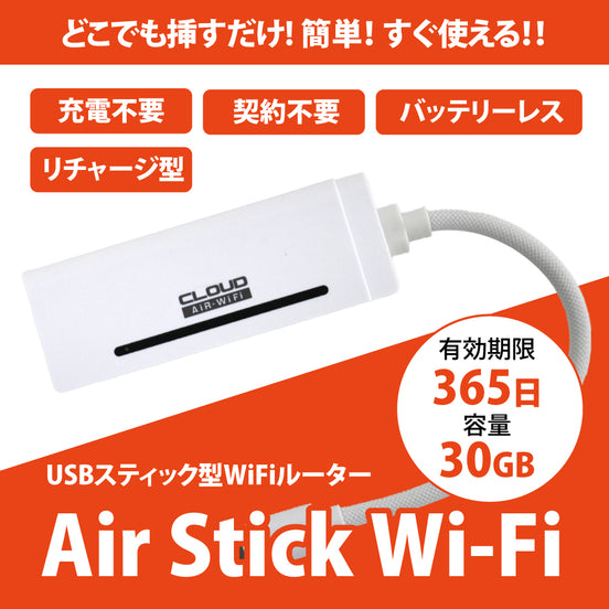 スティック型Wi-Fiルーター「AIR-Stick WiFi」有効期限365日×30GB
