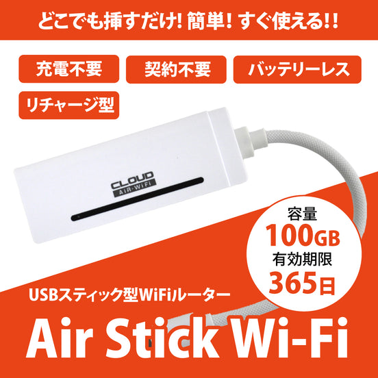 スティック型Wi-Fiルーター「AIR-Stick WiFi」100GB／365日