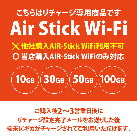 「AIR-Stick WiFi」リチャージ専用商品（他社AIR-Stick WiFi利用不可）