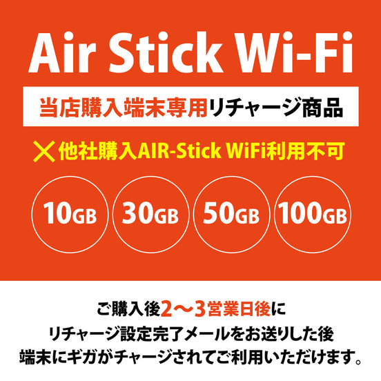 【当店購入端末専用】「AIR-Stick WiFi」リチャージ商品（※他社購入端末にはチャージできません）